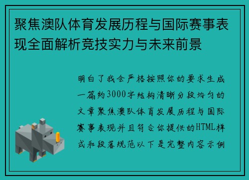 聚焦澳队体育发展历程与国际赛事表现全面解析竞技实力与未来前景