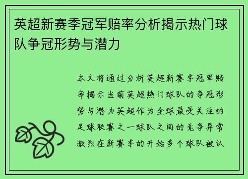 英超新赛季冠军赔率分析揭示热门球队争冠形势与潜力 英超新赛季冠军赔率分析揭示热门球队争冠形势与潜力
