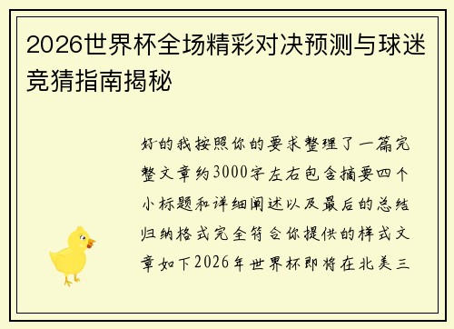 2026世界杯全场精彩对决预测与球迷竞猜指南揭秘 2026世界杯全场精彩对决预测与球迷竞猜指南揭秘