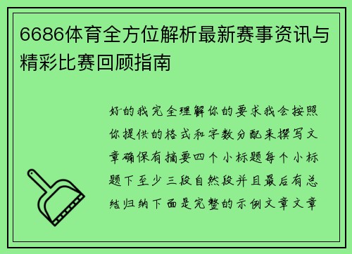 6686体育全方位解析最新赛事资讯与精彩比赛回顾指南
