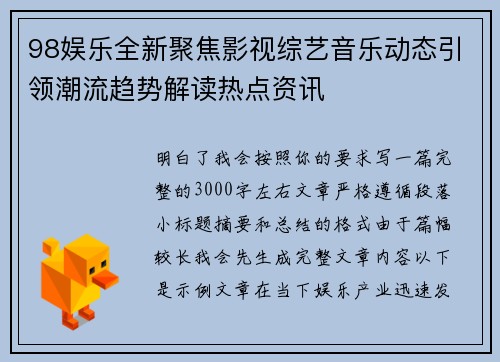 98娱乐全新聚焦影视综艺音乐动态引领潮流趋势解读热点资讯