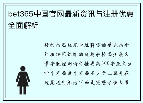 bet365中国官网最新资讯与注册优惠全面解析