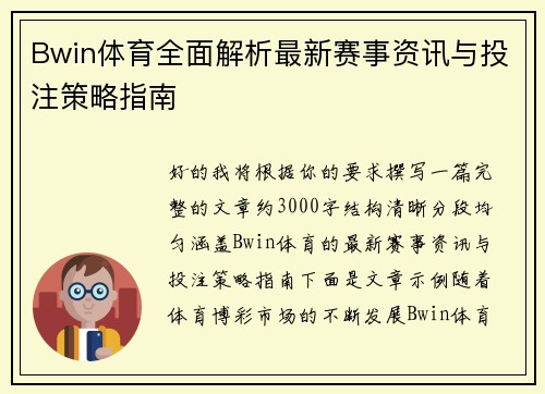 Bwin体育全面解析最新赛事资讯与投注策略指南 Bwin体育全面解析最新赛事资讯与投注策略指南