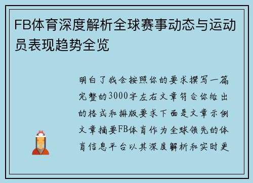 FB体育深度解析全球赛事动态与运动员表现趋势全览 FB体育深度解析全球赛事动态与运动员表现趋势全览