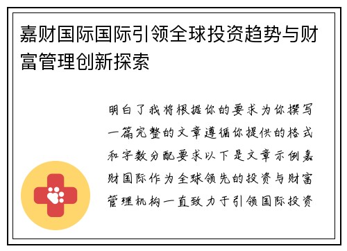 嘉财国际国际引领全球投资趋势与财富管理创新探索