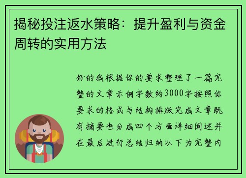 揭秘投注返水策略：提升盈利与资金周转的实用方法