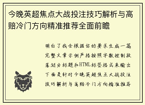 今晚英超焦点大战投注技巧解析与高赔冷门方向精准推荐全面前瞻 今晚英超焦点大战投注技巧解析与高赔冷门方向精准推荐全面前瞻