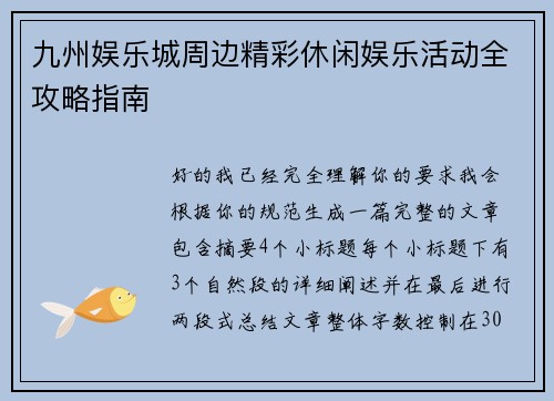 九州娱乐城周边精彩休闲娱乐活动全攻略指南 九州娱乐城周边精彩休闲娱乐活动全攻略指南