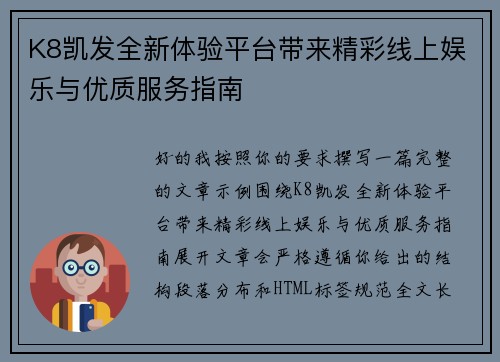 K8凯发全新体验平台带来精彩线上娱乐与优质服务指南