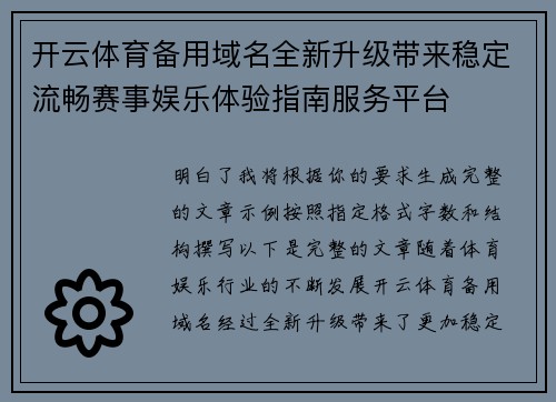 开云体育备用域名全新升级带来稳定流畅赛事娱乐体验指南服务平台