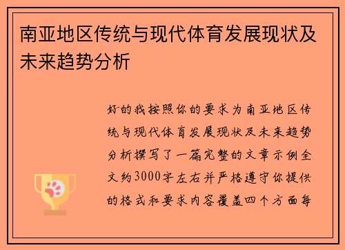 南亚地区传统与现代体育发展现状及未来趋势分析