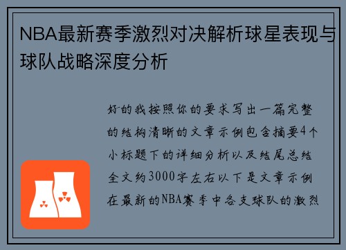 NBA最新赛季激烈对决解析球星表现与球队战略深度分析