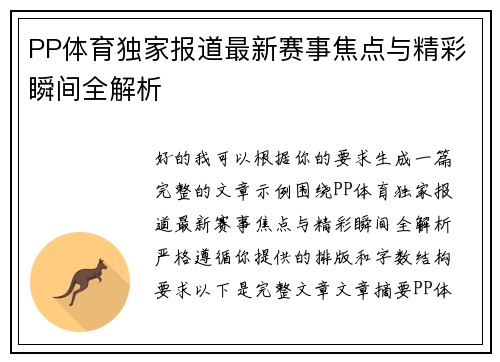 PP体育独家报道最新赛事焦点与精彩瞬间全解析 PP体育独家报道最新赛事焦点与精彩瞬间全解析