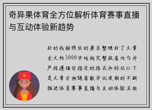 奇异果体育全方位解析体育赛事直播与互动体验新趋势