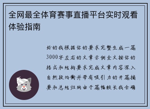 全网最全体育赛事直播平台实时观看体验指南