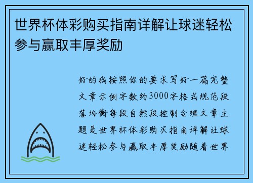 世界杯体彩购买指南详解让球迷轻松参与赢取丰厚奖励