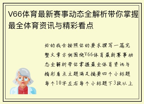 V66体育最新赛事动态全解析带你掌握最全体育资讯与精彩看点