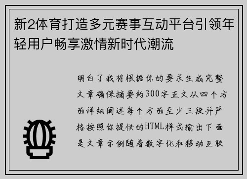 新2体育打造多元赛事互动平台引领年轻用户畅享激情新时代潮流