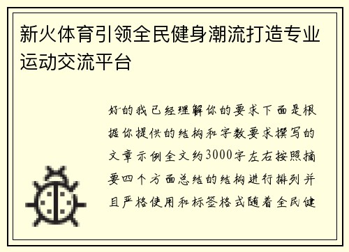 新火体育引领全民健身潮流打造专业运动交流平台