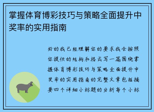 掌握体育博彩技巧与策略全面提升中奖率的实用指南