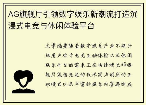 AG旗舰厅引领数字娱乐新潮流打造沉浸式电竞与休闲体验平台