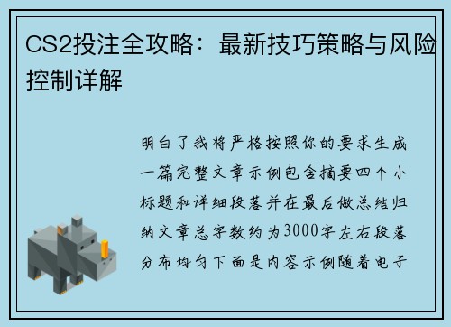 CS2投注全攻略：最新技巧策略与风险控制详解