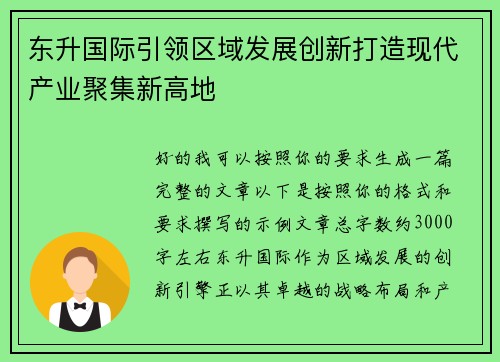 东升国际引领区域发展创新打造现代产业聚集新高地