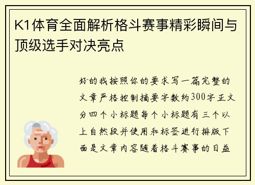 K1体育全面解析格斗赛事精彩瞬间与顶级选手对决亮点