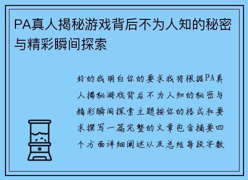 PA真人揭秘游戏背后不为人知的秘密与精彩瞬间探索