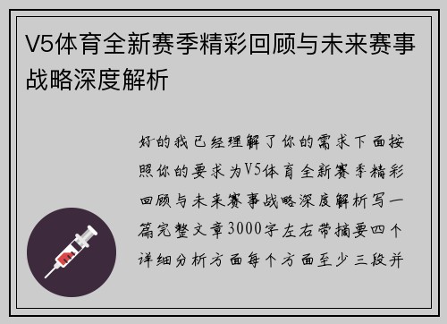 V5体育全新赛季精彩回顾与未来赛事战略深度解析