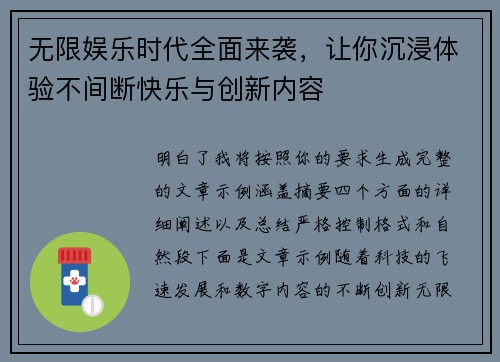 无限娱乐时代全面来袭，让你沉浸体验不间断快乐与创新内容