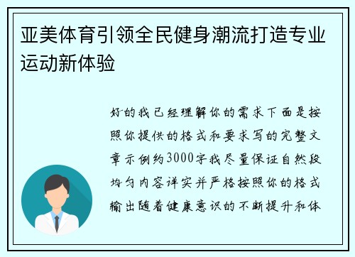 亚美体育引领全民健身潮流打造专业运动新体验