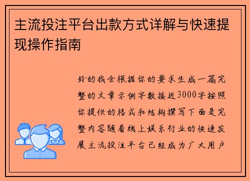 主流投注平台出款方式详解与快速提现操作指南