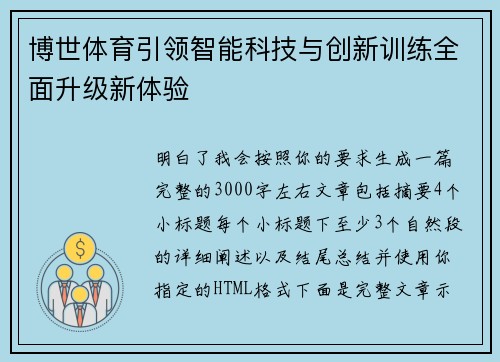 博世体育引领智能科技与创新训练全面升级新体验