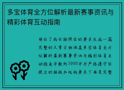 多宝体育全方位解析最新赛事资讯与精彩体育互动指南 多宝体育全方位解析最新赛事资讯与精彩体育互动指南