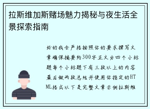 拉斯维加斯赌场魅力揭秘与夜生活全景探索指南