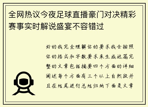 全网热议今夜足球直播豪门对决精彩赛事实时解说盛宴不容错过