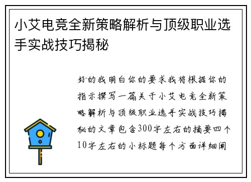 小艾电竞全新策略解析与顶级职业选手实战技巧揭秘