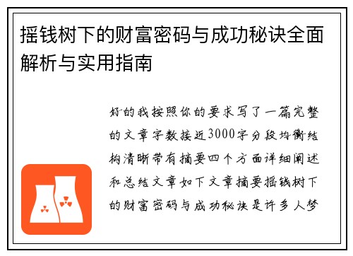 摇钱树下的财富密码与成功秘诀全面解析与实用指南