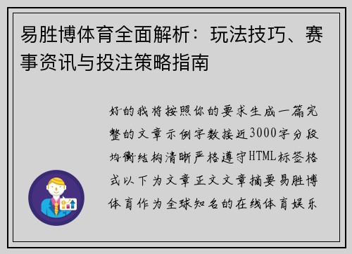 易胜博体育全面解析：玩法技巧、赛事资讯与投注策略指南