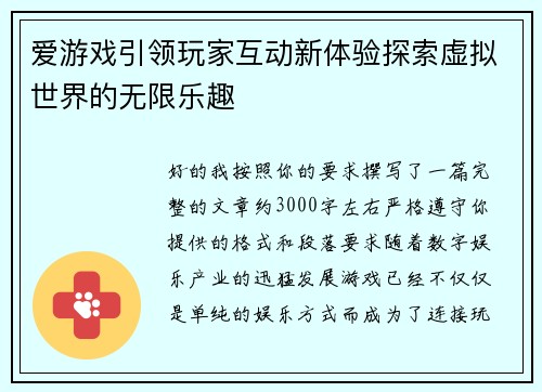 爱游戏引领玩家互动新体验探索虚拟世界的无限乐趣
