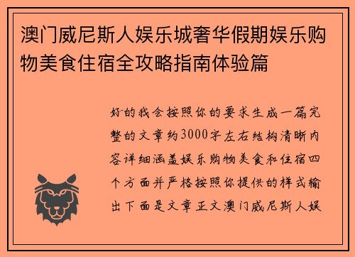 澳门威尼斯人娱乐城奢华假期娱乐购物美食住宿全攻略指南体验篇