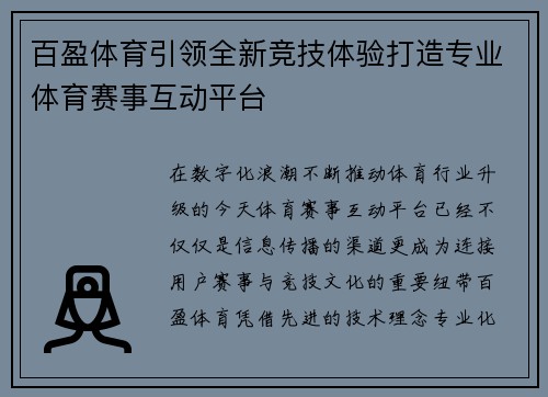百盈体育引领全新竞技体验打造专业体育赛事互动平台