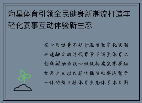 海星体育引领全民健身新潮流打造年轻化赛事互动体验新生态