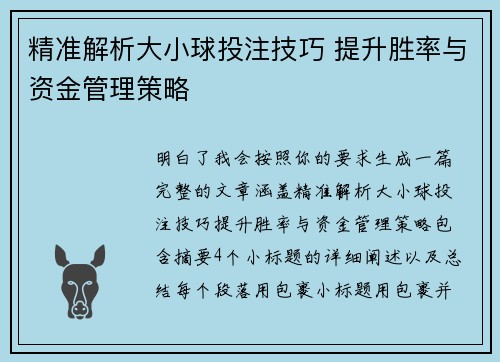 精准解析大小球投注技巧 提升胜率与资金管理策略