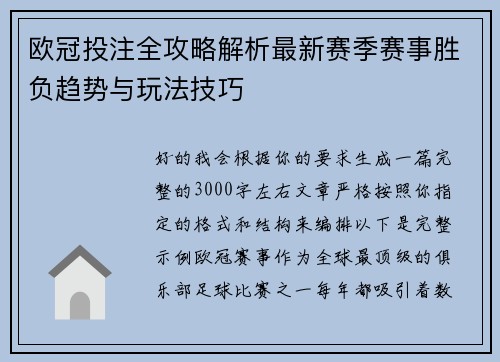 欧冠投注全攻略解析最新赛季赛事胜负趋势与玩法技巧