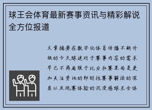 球王会体育最新赛事资讯与精彩解说全方位报道
