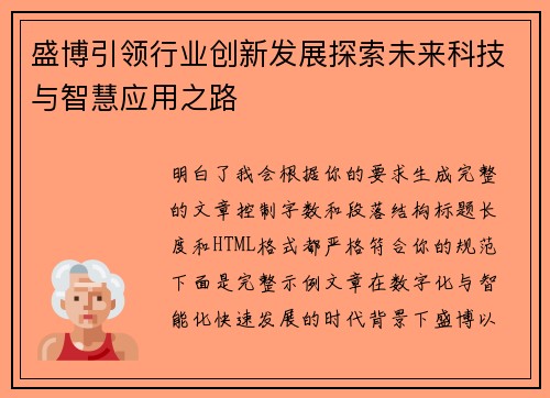 盛博引领行业创新发展探索未来科技与智慧应用之路
