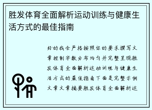 胜发体育全面解析运动训练与健康生活方式的最佳指南