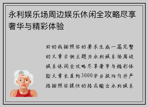 永利娱乐场周边娱乐休闲全攻略尽享奢华与精彩体验
